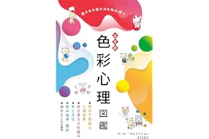 決定版 色彩心理図鑑