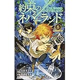 約束のネバーランド 8 (ジャンプコミックス)