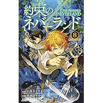 約束のネバーランド 8 (ジャンプコミックス) | 出水 ぽすか, 白井  
