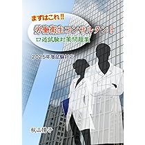 労働衛生コンサルタント試験（口述）対策 ここは外せない！ 口述試験に