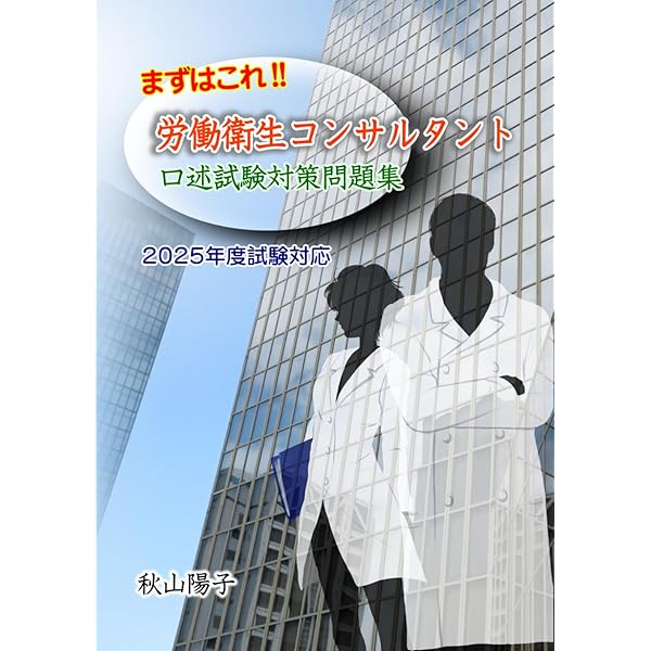 トークスクリプト形式で学ぶ労働衛生コンサルタント口述試験対策