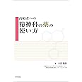 高齢者への精神科の薬の使い方