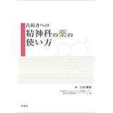 高齢者への精神科の薬の使い方