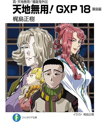 Amazon.co.jp: 天地無用！GXP パラダイス始動編」”プロット”小説本