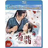 有翡(ゆうひ) -Legend of Love- BDBOX3 (コンプリート・シンプルBD‐BOX6,000円シリーズ)(期間限定生産) [Blu-ray]