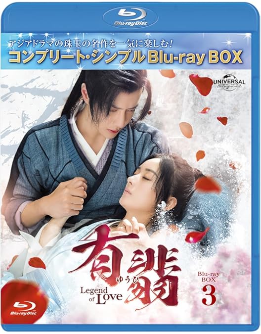 Amazon.co.jp: 有翡(ゆうひ) -Legend of Love- BDBOX1 (コンプリート