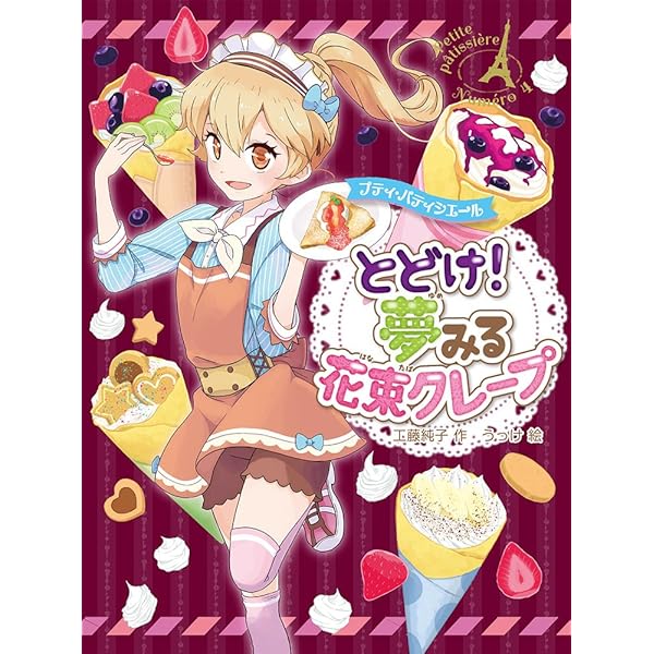 Amazon.co.jp: プティ・パティシエール ひみつの友情マドレーヌ : 工藤