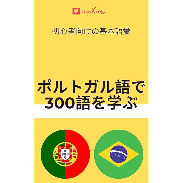 Amazon.co.jp: ポルトガル語の短編小説日本語訳付き: 読むことで