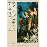 オイディプス王・アンティゴネ (新潮文庫)