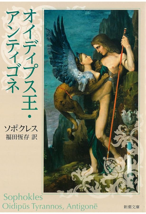 オイディプス王 Amazon.co.jp: オイディプス王(ソポクレス) (岩波文庫 赤 105-2