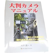 大判カメラと中判ミラーレスデジタルで撮る | 木戸嘉一, 木戸嘉一