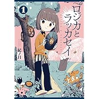 Amazon.co.jp: ロジカとラッカセイ 1 (BUNCH COMICS) : 紀ノ目: 本