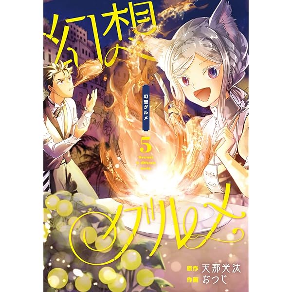 Amazon.co.jp: 幻想グルメ (7)完 (ガンガン コミックス ONLINE) : 天那