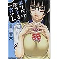 ボクだけ知ってる一宮さん 3 (ヤングアニマルコミックス)