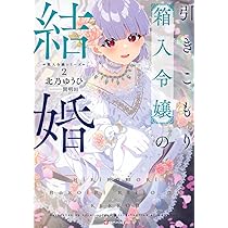 引きこもり箱入令嬢の婚約 (Kラノベブックス f) | 北乃 ゆうひ