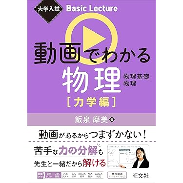 新課程　解明物理Ⅰ・Ⅱ 理解しやすい物理Ⅰ・Ⅱ (改訂版) | 近角 聰信, 三浦 登 |本