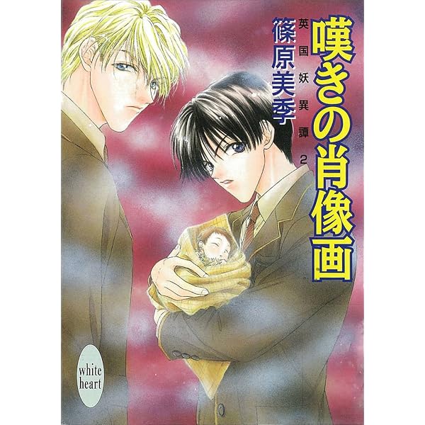Amazon.co.jp: 英国妖異譚 (講談社X文庫) 電子書籍: 篠原美季: Kindle