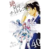 絶対可憐チルドレン (40) (少年サンデーコミックス)