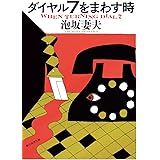 ダイヤル７をまわす時 (創元推理文庫)