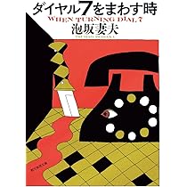 Amazon.co.jp: 奇跡の男 (徳間文庫 あ 19-6) : 泡坂妻夫: 本