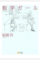 数学ガール Kindle版