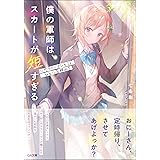 僕の軍師は、スカートが短すぎる~サラリーマンとJK、ひとつ屋根の下 (GA文庫)