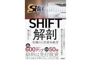 SHIFT解剖　究極の人的資本経営