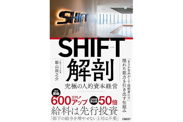 SHIFT解剖　究極の人的資本経営