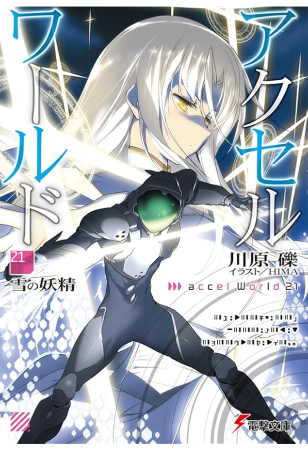 Amazon.co.jp: アクセル・ワールド20 ‐白と黒の相剋‐ (電撃文庫