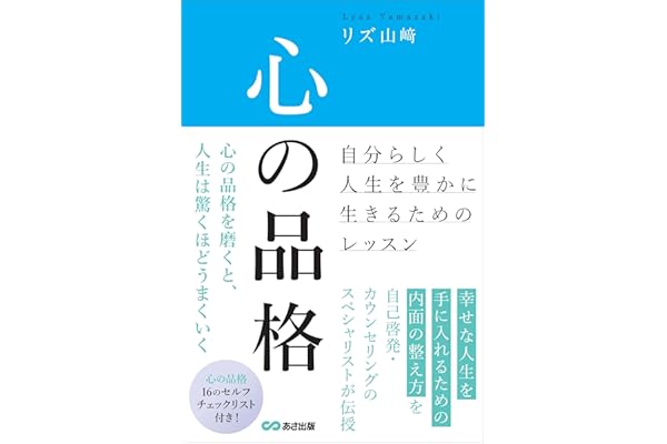 心の品格　～自分らしく人生を豊かに生きるためのレッスン～