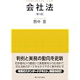 「会社法」法令集〈第十四版〉 | 中央経済社 |本 | 通販 | Amazon