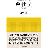 会社法　第4版