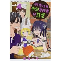 29歳独身中堅冒険者の日常(6) (少年マガジンコミックス) | 奈良 一平