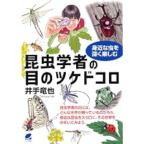 昆虫学者の目のツケドコロ: 身近な虫を深く楽しむ | 井手 竜也 |本