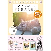 ネコとまニャぶ！ ナイチンゲール『看護覚え書』： 楽しく学べて癒や