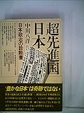 超先進国日本―日本政治の診断書 (1980年)