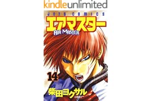エアマスター 14 (ジェッツコミックス)