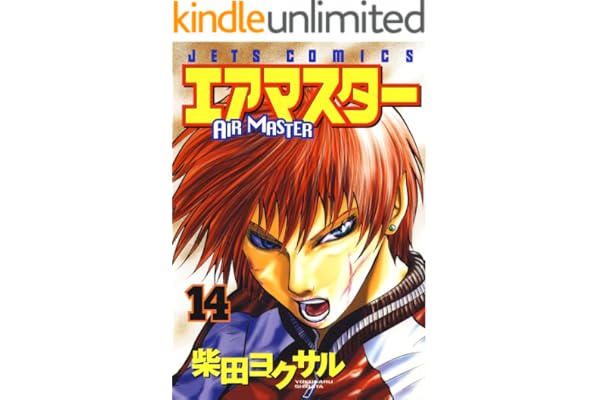 エアマスター 14 (ジェッツコミックス)