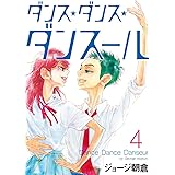 ダンス・ダンス・ダンスール（４） (ビッグコミックス)