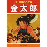 金太郎 (新・講談社の絵本)