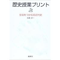 歴史授業プリント 上 | 加藤 好一 |本 | 通販 | Amazon