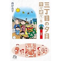 【中古】 三丁目の夕日決定版 線路は続くよ/小学館/西岸良平 中古】 三丁目の夕日決定版 線路は続くよ/小学館/西岸良平