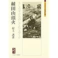 種田山頭火：うしろすがたのしぐれてゆくか (ミネルヴァ日本評伝選)