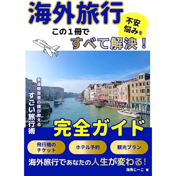 海外旅行の不安や悩みがこの1冊ですべて解決！発達障害者の僕が教える