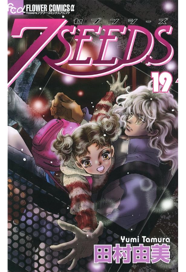 7SEEDS(セブンシーズ) 16 (フラワーコミックスアルファ) | 田村 由美
