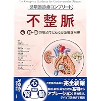 循環器診療コンプリート 血管疾患 循環器診療コンプリートシリーズ『循環器診療コンプリート 血管