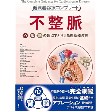 循環器診療コンプリート 不整脈 (循環器診療コンプリートシリーズ