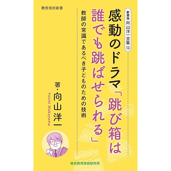 新書版 向山洋一全集 14巻 感性を育てる向山学級の裏文化 | 向山洋一
