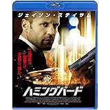 ハミングバード スペシャル・プライス [Blu-ray]