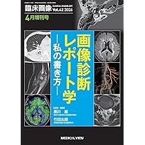 臨床画像 2026年4月増刊号 特集：画像診断レポート学-私の書き方